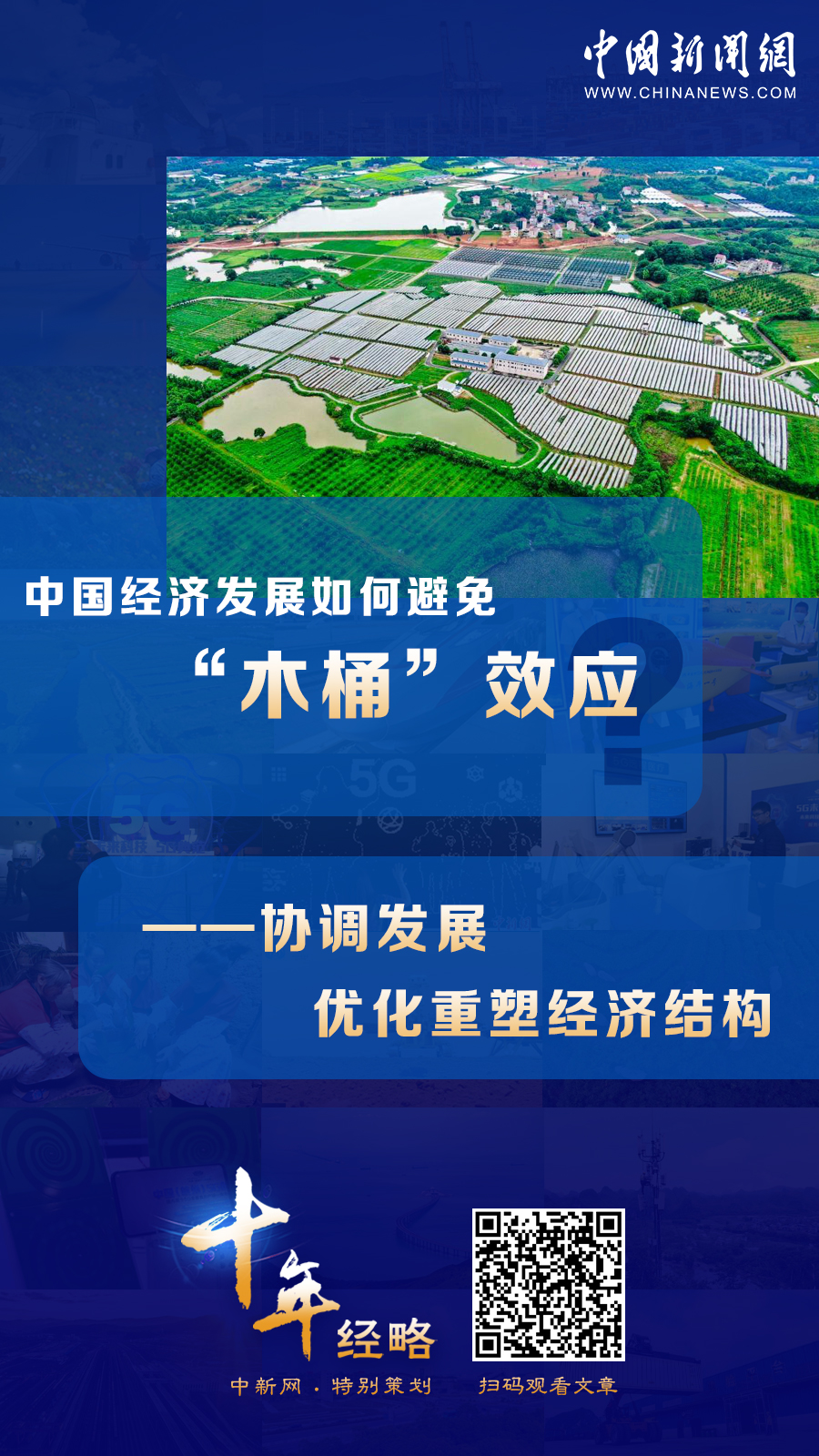 中国经济发展如何避免“木桶”效应？