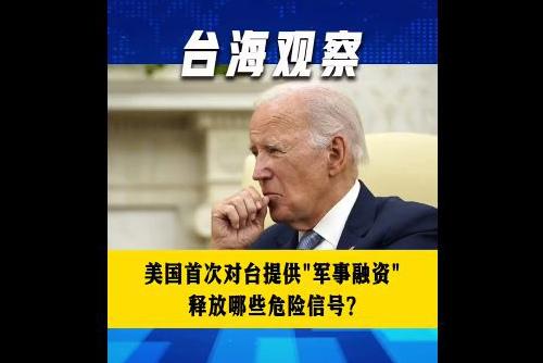 美国首次对台提供“军事融资” 释放哪些危险信号？