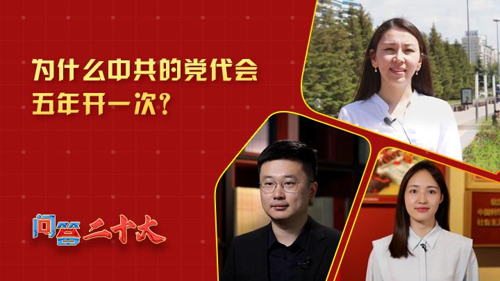 为什么中共党代会五年开一次？