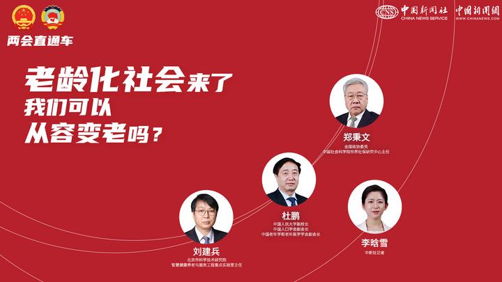 两会直通车：老龄化社会来了，我们可以从容变老吗？