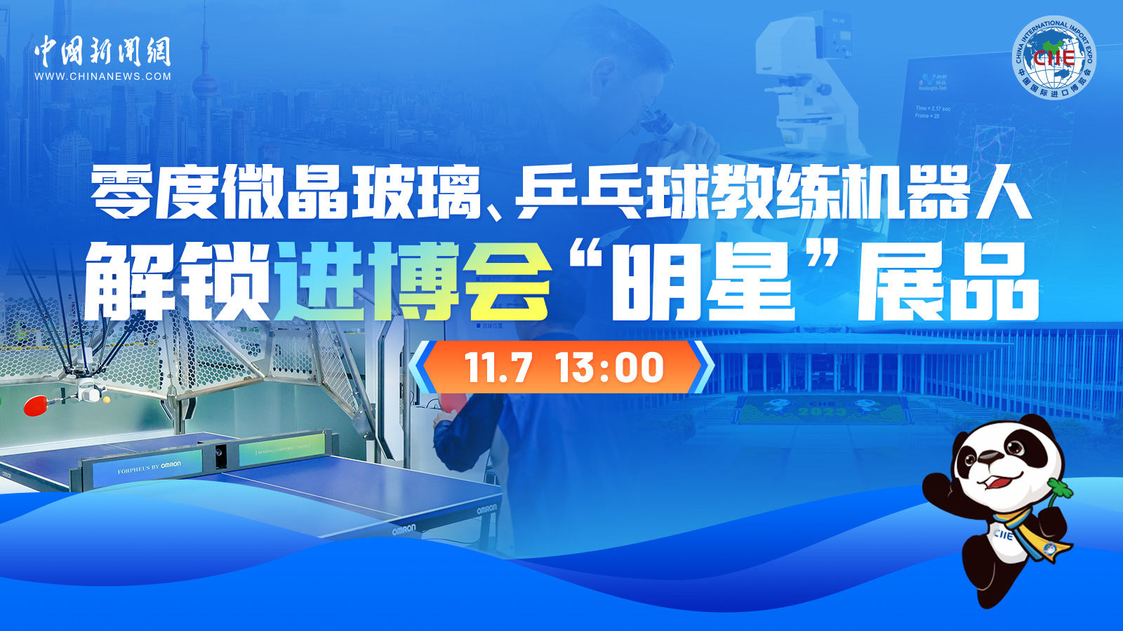 零度微晶玻璃、乒乓球教练机器人 解锁进博会“明星”展品