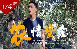 脱贫有我系列：农情蜜意