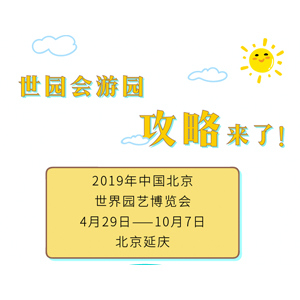 最新最全的世园会游园攻略来了，请查收！