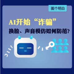 模仿声音，还能换脸！AI开始“诈骗”，如何防范？