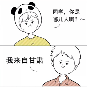 “同学你是哪儿人??？” 新同学见面防尬聊指南