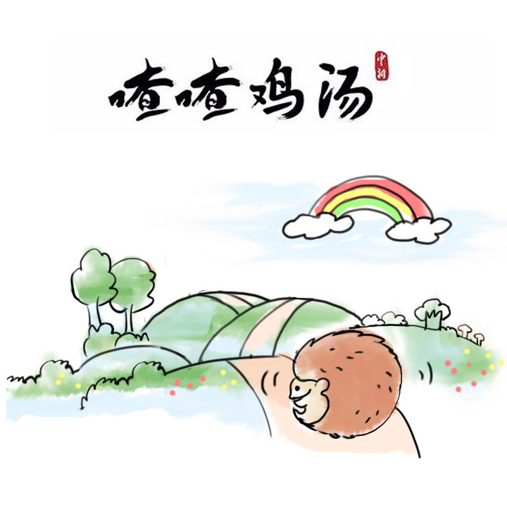 喳喳鸡汤|生活磨去棱角，是为了…