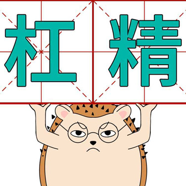 喳喳漫画| 网上的杠精们！做人要善良......