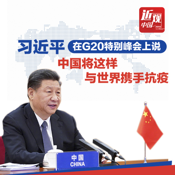 习近平在G20特别峰会上说，中国将这样与世界携手抗疫