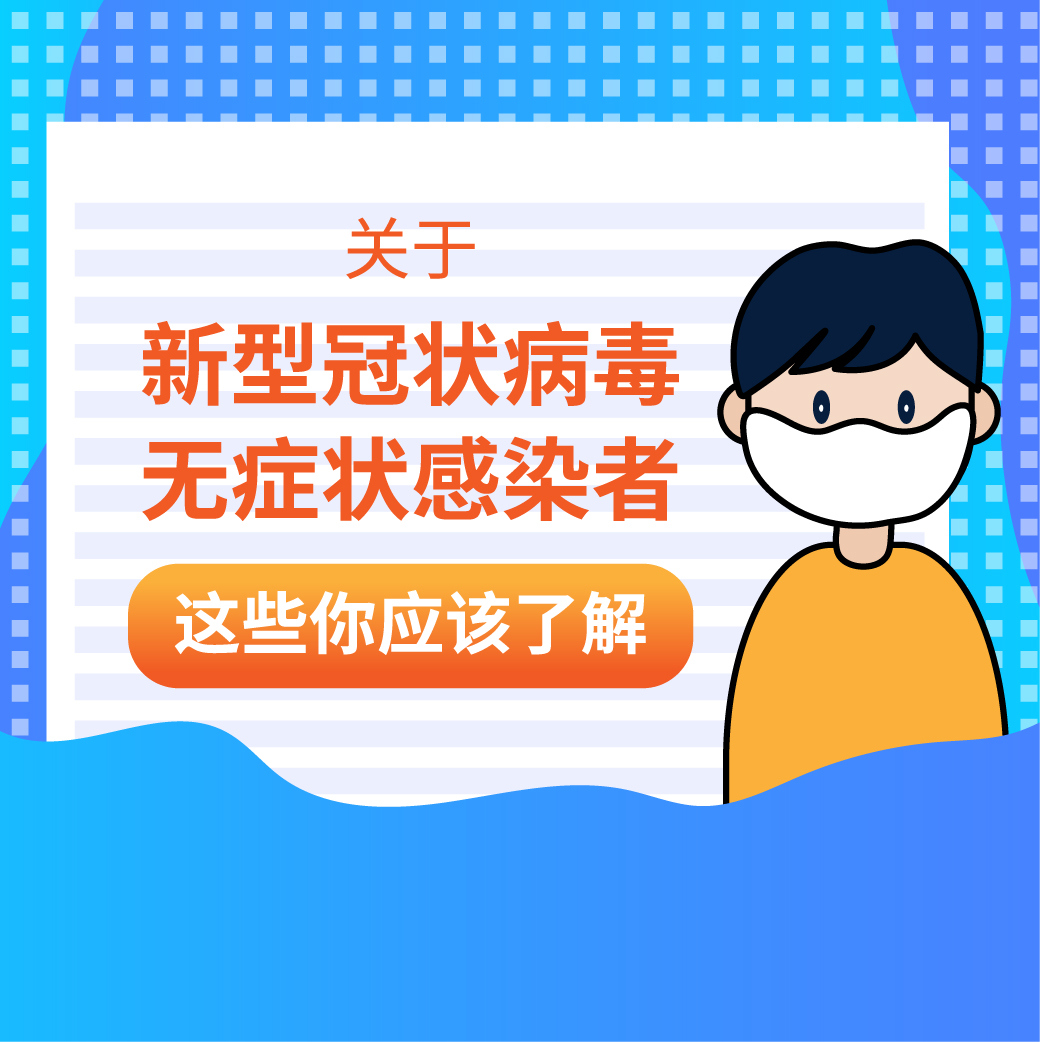 关于新冠病毒无症状感染者，这些你应该了解